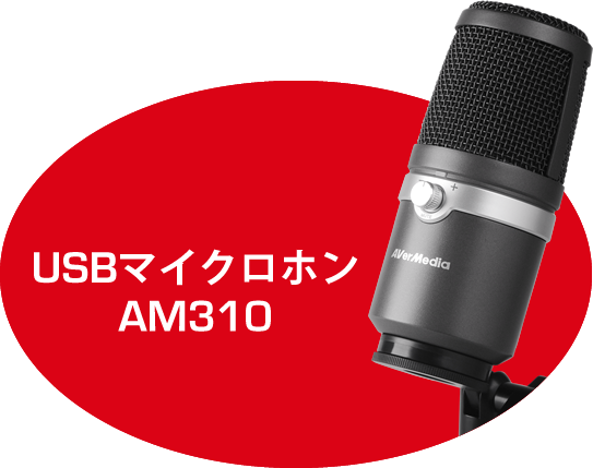 AVerMedia USBマイクロホン AM310 [ゲーム実況/ライブ動画配信 高音質の配信/録音に向いているコンデンサーマイクロホン 単一指向性マイク] SP75 n5ksbvb