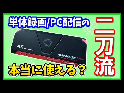 AVerMedia (アバーメディア) 2PLUSライブ ゲーマー