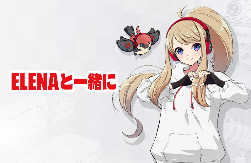 ELENAと一緒に